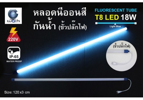 หลอดนีออนสีกันน้ำ ขั้วปลั๊กไฟ IWC-LED-GE-8318-N-LIGHT-BLUE
